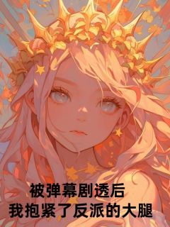爆款热文苏茯苓陆九宸在线阅读-被弹幕剧透后，我抱紧了反派的大腿全章节列表