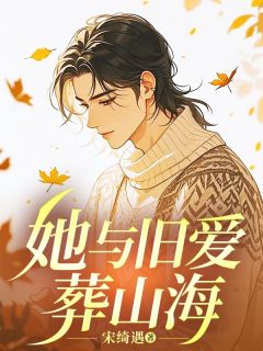 梁昊许悠小说全文免费阅读她与旧爱葬山海全文免费阅读