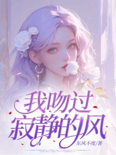 我吻过寂静的风免费章节我吻过寂静的风点我搜索全章节小说