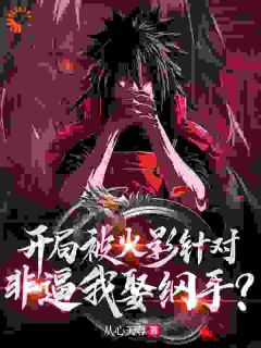 开局被火影针对，非逼我娶纲手？小说宇智波断千手扉间免费阅读
