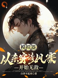 主角苏婉柔顾铭小说完整版-模拟器：从杀穿清风寨开始无敌免费阅读全文