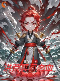 冥河鸿钧是什么小说免费版阅读抖音热文