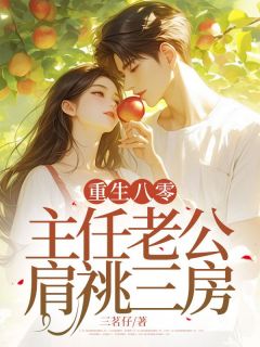 抖音重生八零，主任老公肩祧三房小说章节阅读