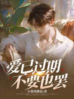 爱已过期，不要也罢无广告阅读 秦陌苏婉免费在线阅读