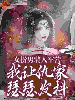 热文女扮男装入军营，我让仇家瑟瑟发抖小说-主角傅窈月沈清寒全文在线阅读