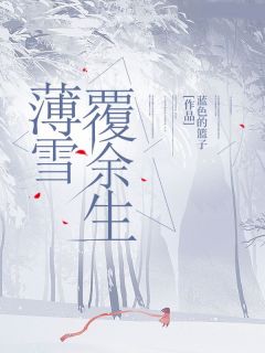 薄雪覆余生知乎小说最新章节阅读-随缘阅读网