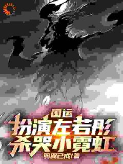 好书推荐国运:扮演左若童,杀哭小霓虹左天游章若南全文在线阅读-随缘阅读网