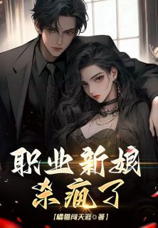 职业新娘杀疯了无广告阅读 徐慧慧刘泽华免费在线阅读-随缘阅读网