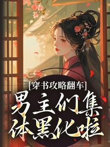 穿书攻略翻车，男主们集体黑化啦在线全文阅读-主人公凌青烟季燕行小说