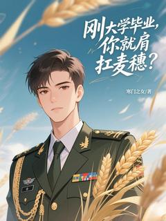 刚大学毕业，你就肩扛麦穗了？小说-刚大学毕业，你就肩扛麦穗了？抖音小说秦豪张悍