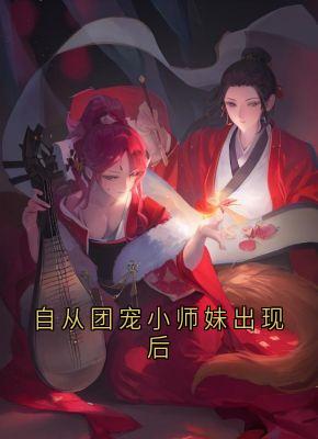 自从团宠小师妹出现后在线阅读 云渺鹤寻免费小说精彩章节-随缘阅读网