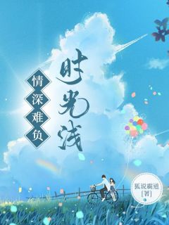 温远星柳玥杉顾北林未删减阅读