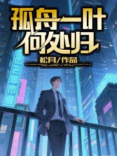 爆款小说孤舟一叶何处归主角秦书妤段景辞全文在线完本阅读