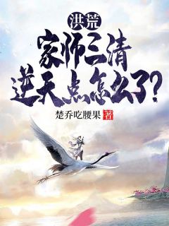 楚乔元始全文最新章节正版小说免费阅读