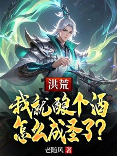 江尘通天全章节阅读-洪荒：我就酿个酒，怎么成圣了？全文分享阅读