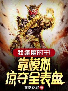 我，逢魔时王！靠模拟掠夺全表盘全文目录-苏然盖茨小说无弹窗阅读