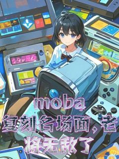 moba：复刻名场面，老将无敌苏宇小虎小说全文阅读