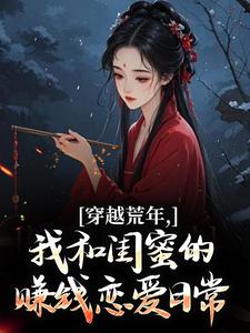 穿越荒年，我和闺蜜的赚钱恋爱日常虞晚禾秦芳芳-小说未删减阅读