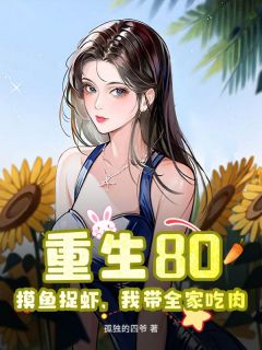 主角陈平安夏可怡小说完整版- 重生80：摸鱼捉虾，我带全家吃肉免费阅读全文
