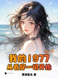 我的1977，从看穿一切开始小说_我的1977，从看穿一切开始小说结局阅读
