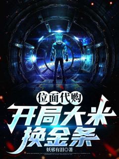 位面代购：开局大米换金条萧尘宋雅全章节目录免费阅读