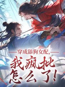 快手热文穿成舔狗女配，我疯批怎么了！苏瑶沈临渊小说推荐-随缘阅读网