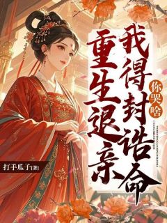 前世,秦如颜与嫡姐双双嫁入侯门无广告阅读 秦如颜谢亦洲免费在线阅读-随缘阅读网