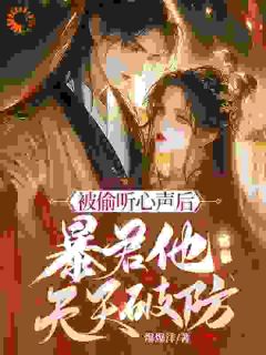 主角是宋灵羽萧墨的穿成了被迫替嫁的炮灰女配抖音热门小说