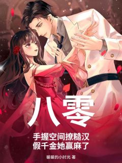 八零：手握空间撩糙汉，假千金她赢麻了全集小说_孙绵绵司远道完结版阅读-随缘阅读网