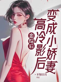 恋综后，高冷影后变成小娇妻抖音全本小说陈羽徐梦璇抖音免费章节阅读