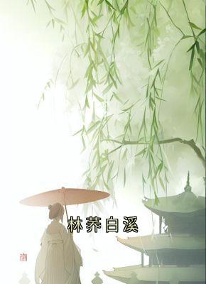 林荞谢知砚小说大结局在哪看-林荞白溪完整版免费阅读