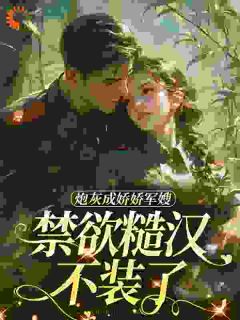 书荒必备糙汉军官丈夫姜听澜全文章节阅读-随缘阅读网