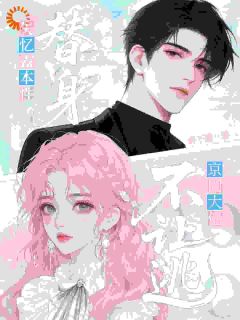 林肆戚野小说章节目录阅读-一场失忆，我直接变豪门宠妻在哪免费看