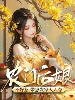 主角是荀瑗周稷的小说农门后娘不好惹，带崽发家人人夸最完整版热门连载