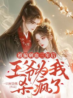 主角陆灼灼谢归澜小说完整版最新章节-被骗剜血三年后，王爷为我杀疯了免费阅读全文