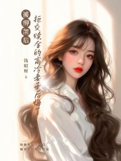 [抖音]小说苏尘霍煊被绑架后，拒交赎金的高冷妻子后悔了