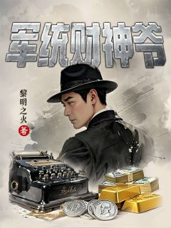 军统财神爷小说最后结局，何忠良杨知辛百度贴吧小说全文免费