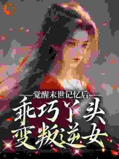 (好书推荐)觉醒末世记忆后,乖巧丫头变叛逆女小说最新章节小说全文阅读-随缘阅读网