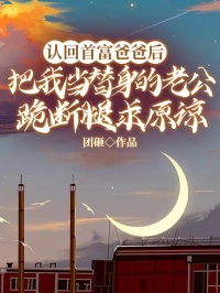 主人公林婉晴顾霆深在线免费试读认回首富爸爸后，把我当替身的老公跪断腿求原谅最新章节列表