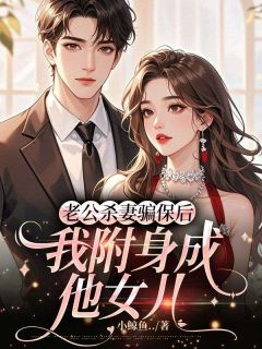 苏昕傅声小说老公杀妻骗保后，我附身成他女儿免费阅读