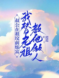 爆款小说由作者迟迟所创作的叔公在祖坟前炫富，我替老祖教他做人在线阅读