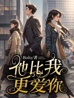 他比我更爱你全文目录-黎宁谢听晚小说无弹窗阅读