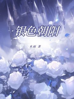 银色朝阳最新章节 林思意林光业全文阅读