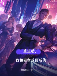 独家重生后,我和妻女反目成仇全本大结局小说阅读-随缘阅读网