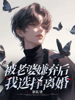 被老婆嫌弃后，我选择离婚最新章节 江宇宋禾全文阅读