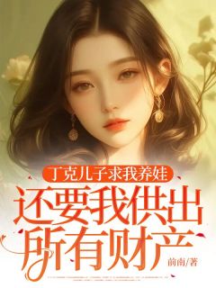 丁克儿子求我养娃，还要我供出所有财产无广告阅读 唐秀景宁双免费在线阅读