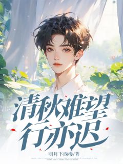 清秋难望行亦迟路亦迟姜清秋大结局在线阅读
