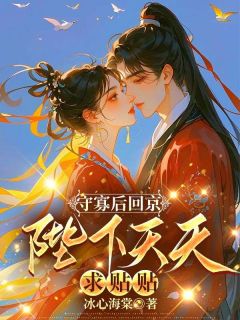 守寡后回京,陛下天天求贴贴小说(连载文)-苏晚晚陆行简无广告阅读-随缘阅读网