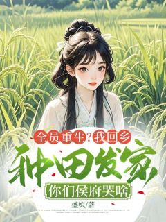 全员重生？我回乡种田发家，你们侯府哭啥小说免费阅读 时染盛姻大结局完整版