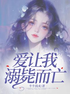 精选好书爱让我溺毙而亡无删减版全文在线